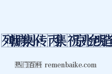 列朝诗集小传·丙集·祝京兆允明造句是什么意思的图片